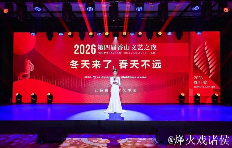 第四届香山文艺之夜在京举办