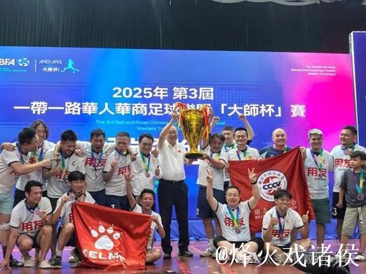 一带一路华人华商足球联盟“大师杯”赛老挝万象落幕 一带一路华人华商足球联盟“大师杯”赛老挝万象落幕