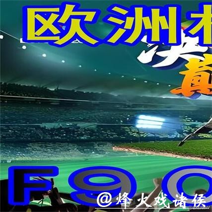 世界杯外围平台赛事信息汇总