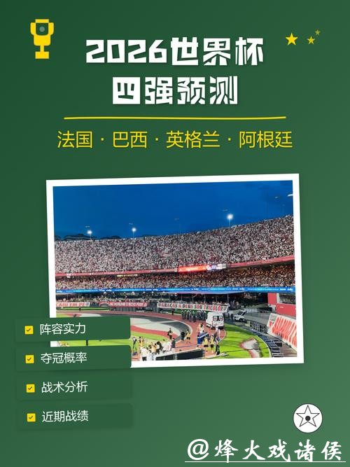 2026世界杯滚球：如何利用数据预测结果