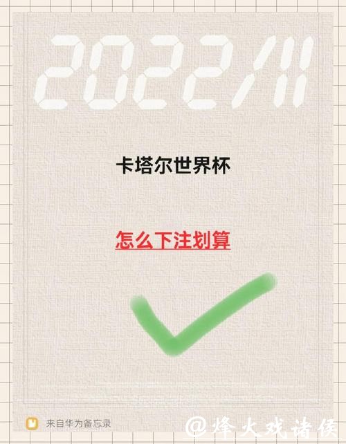 世界杯下注投注技巧：轻松掌握秘诀